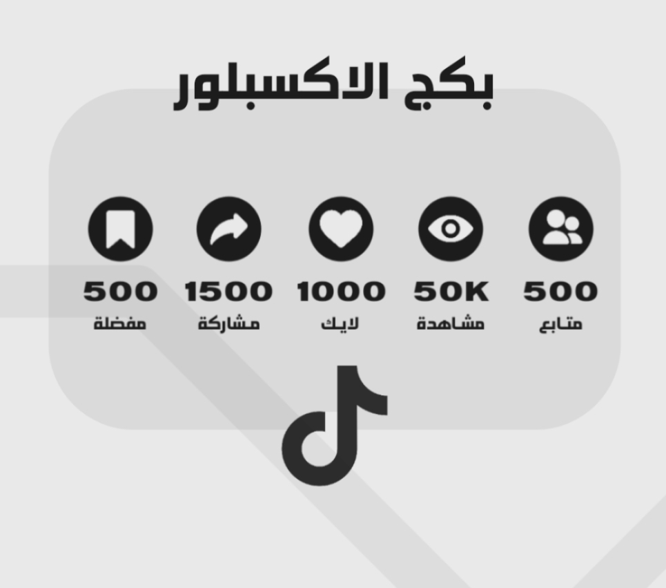 بكج الاكسبلور بالتيك توك 